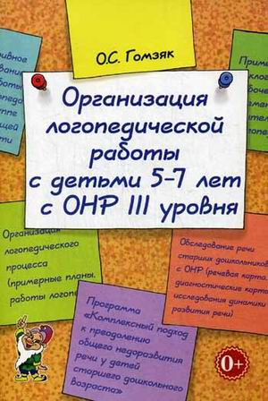 

Организация логопедической работы с детьми 5-7 лет с ОНР III уровня (2144115)