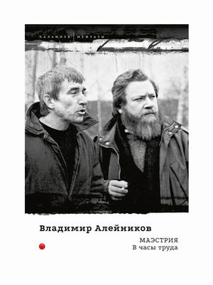 

Маэстрия. В часы труда