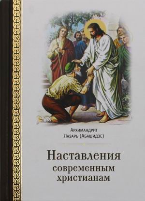 

Наставления современным христианам