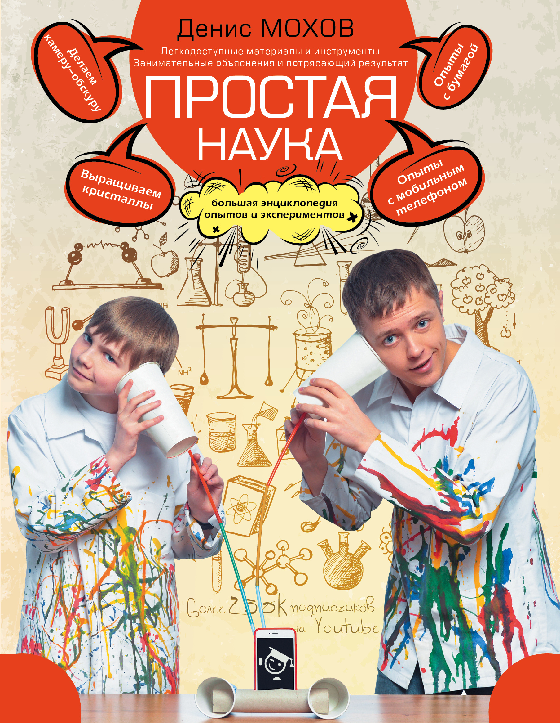 

Простая наука. Большая энциклопедия опытов и экспериментов