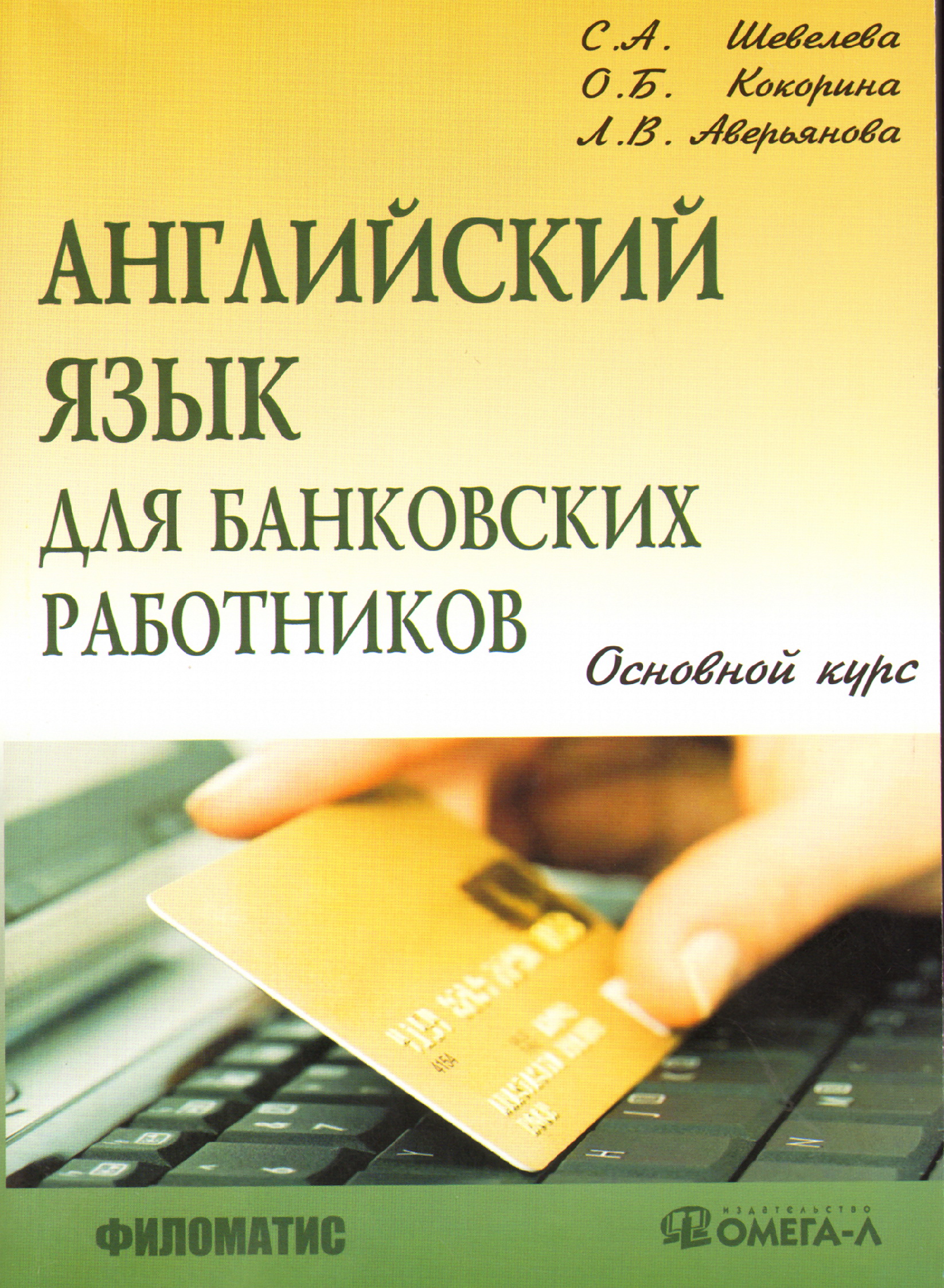 Основной курс. Английский язык для банковских работников. Банковский работник на английском. Шевелева английский для банковских работников. Английский банкир.