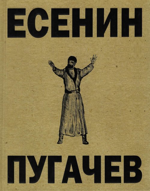 

Пугачёв. Поэма