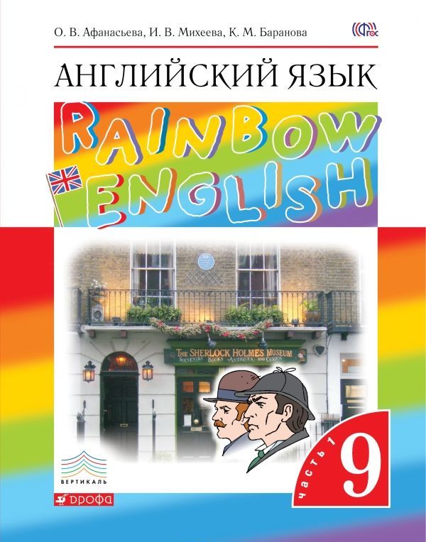 

Английский язык Rainbow English. 9 класс. Учебник. В 2 частях. Часть 1 (1077606)