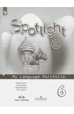 

Английский в фокусе (Spotlight). 6 класс. Языковой портфель к учебнику