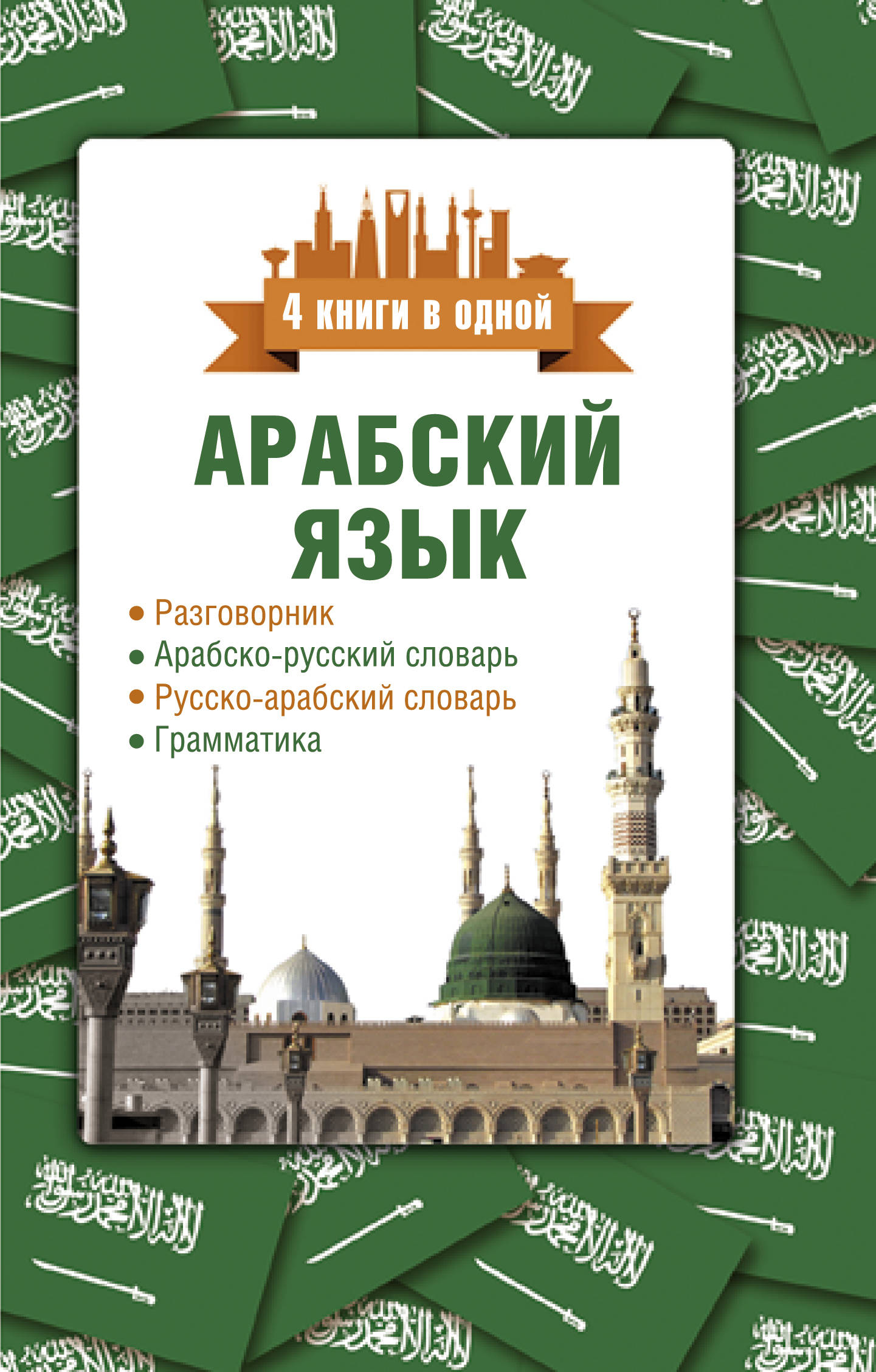 

Арабский язык. 4 книги в одной: разговорник, арабско-русский словарь, русско-арабский словарь, грамматика