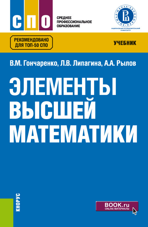 

Элементы высшей математики. Учебник (4195304)