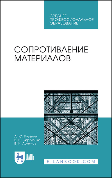 

Сопротивление материалов. Учебное пособие для СПО (4293836)