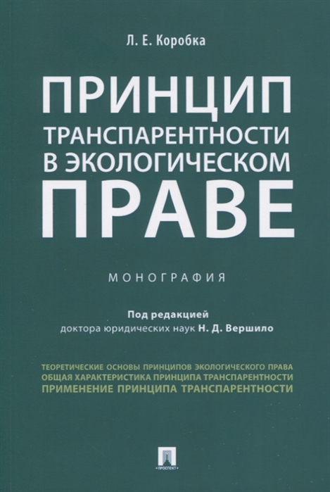 

Принцип транспарентности в экологическом праве