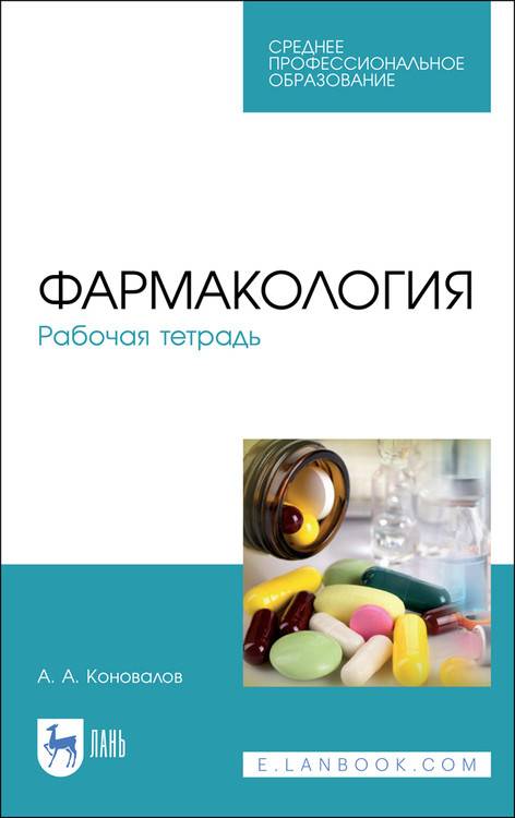 

Фармакология. Рабочая тетрадь (4314236)