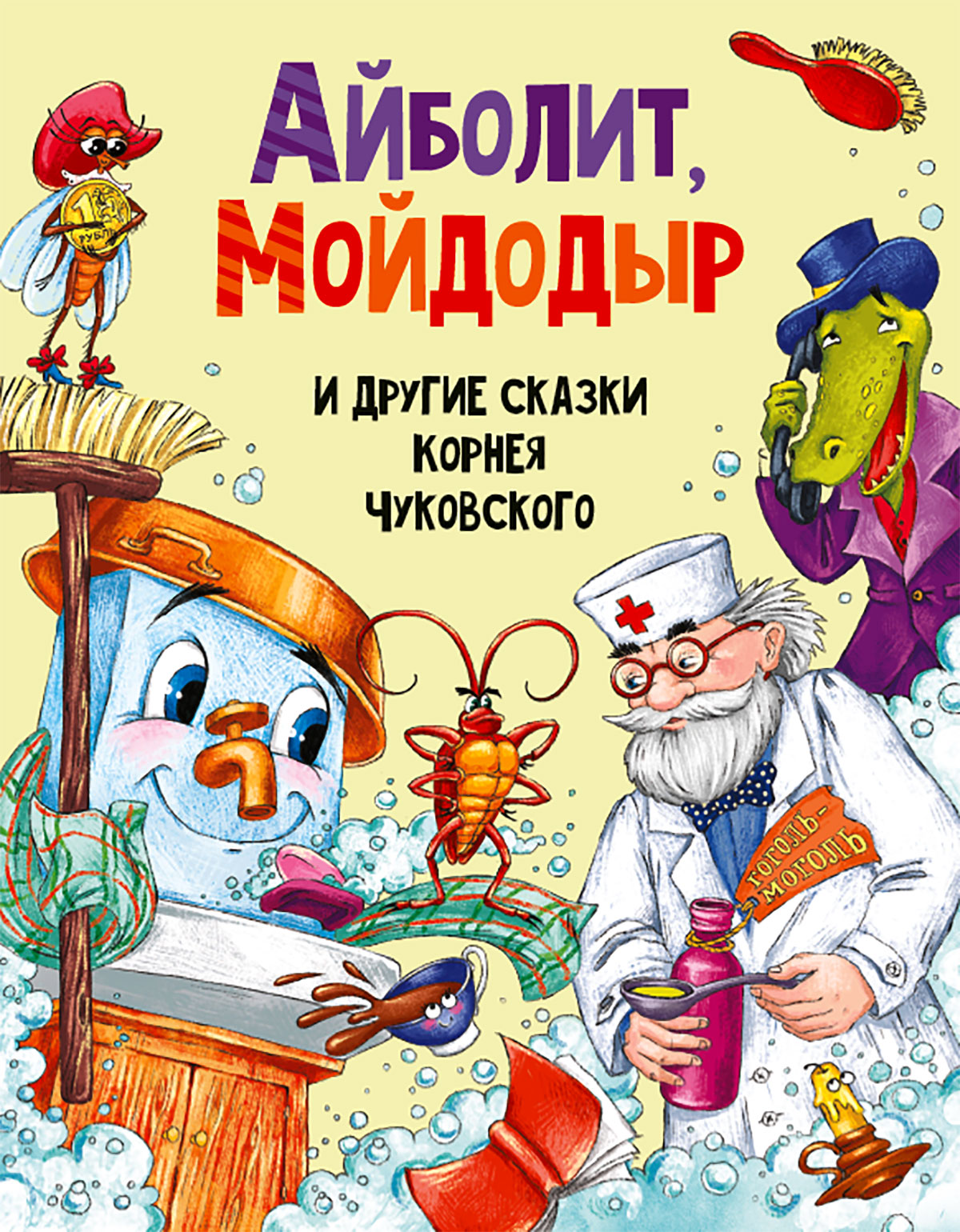 

Айболит, Мойдодыр и другие сказки Корнея Чуковского