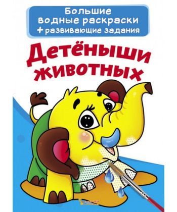 

Большие водные раскраски. Детеныши животных