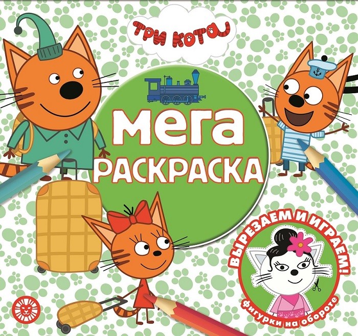 

Три Кота Мегараскраска