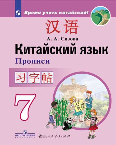 

Китайский язык. Второй иностранный язык. 7 класс. Прописи (4320844)