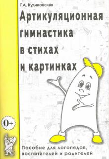 

Артикуляционная гимнастика в стихах и картинках: Пособие для логопедов, воспитателей и родителей (1305158)