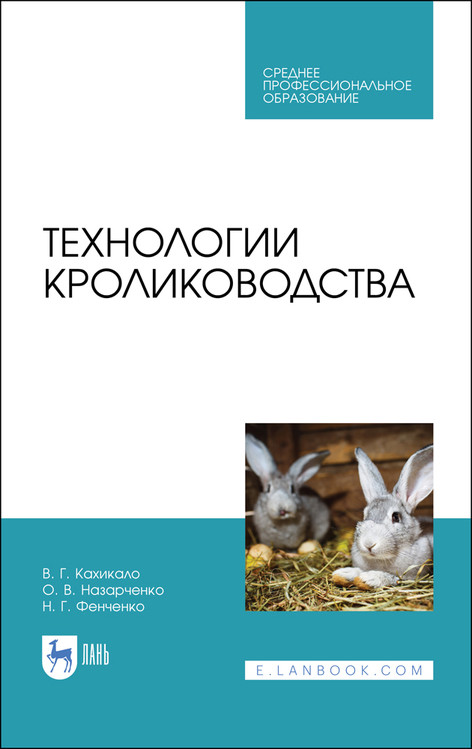 

Технологии кролиководства. Учебник для СПО