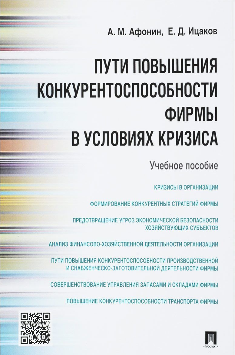

Пути повышения конкурентоспособности фирмы в условиях кризиса. Учебное пособие (1712129)
