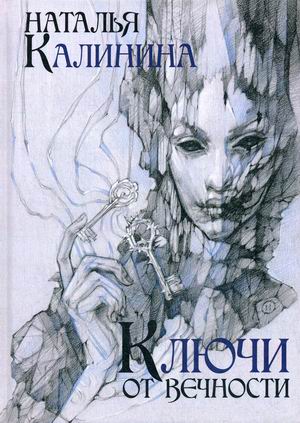 

Ключи от вечности