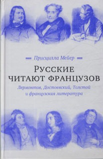 

Русские читают французов. Лермонтов, Достоевский, Толстой и французская литература
