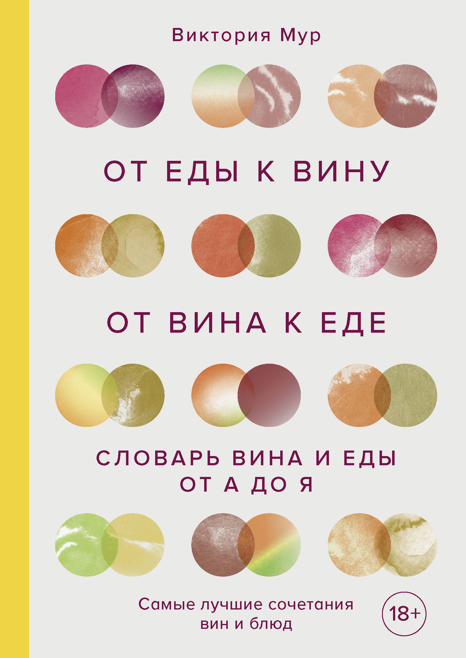 

От еды к вину. От вина к еде. Блюда, рецепты и вина от А до Я