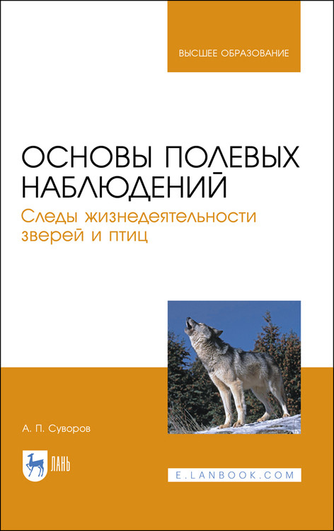 

Основы полевых наблюдений. Следы жизнедеятельности зверей и птиц. Учебник для вузов