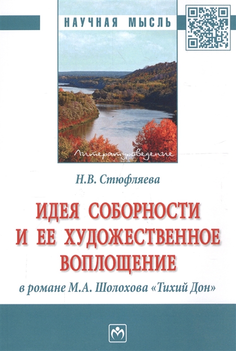 

Идея соборности и ее художественное воплощение в романе М.А. ШолоховаТихий Дон. Монография