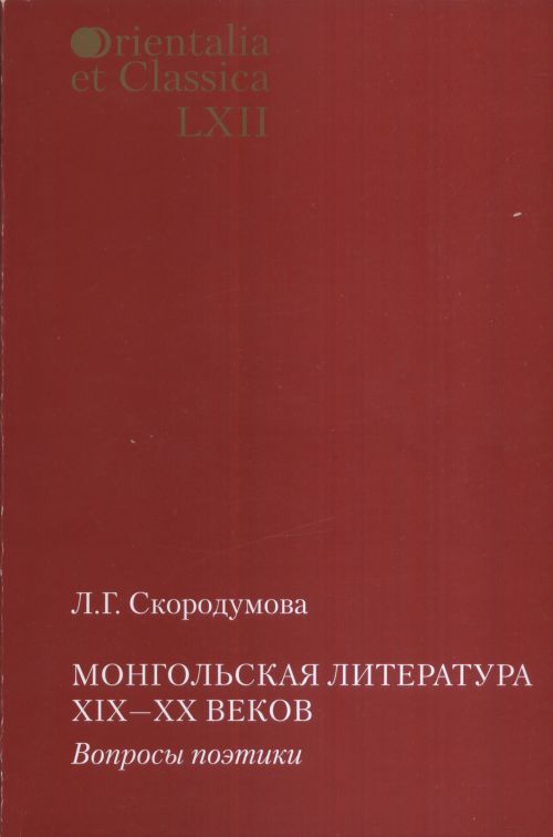 

Orientalia et classiсa LХII. Труды Института восточных культур и античности. Монгольская литература XIX-XX веков. Вопросы поэтики