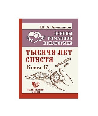 

Основы гуманной педагогики. Книга 17. Тысячу лет спустя