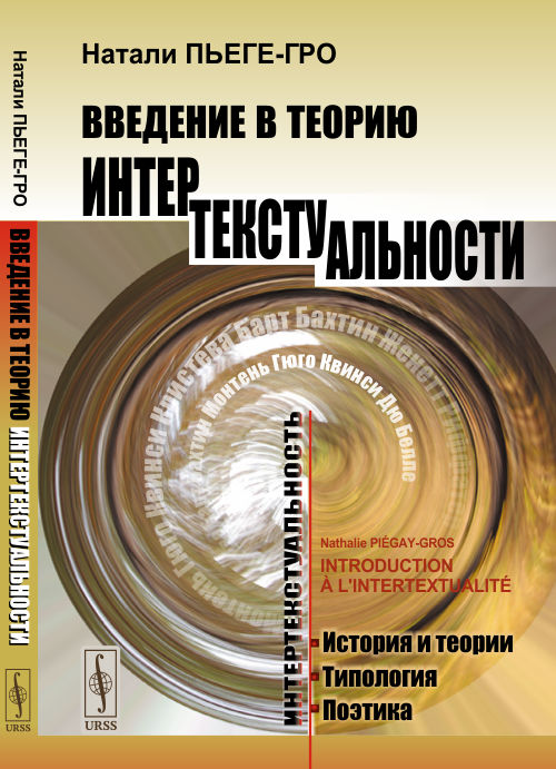 

Введение в теорию интертекстуальности (4294396)