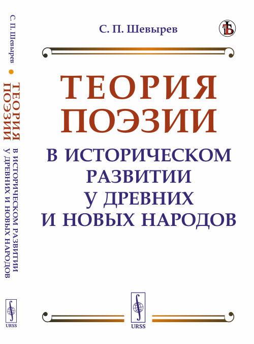 

Теория поэзии в историческом развитии у древних и новых народов (4301423)