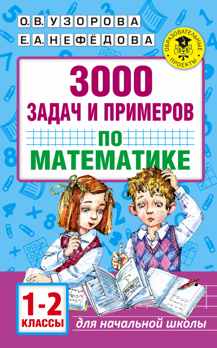 

3000 задач и примеров по математике. 1-2 классы (590798)