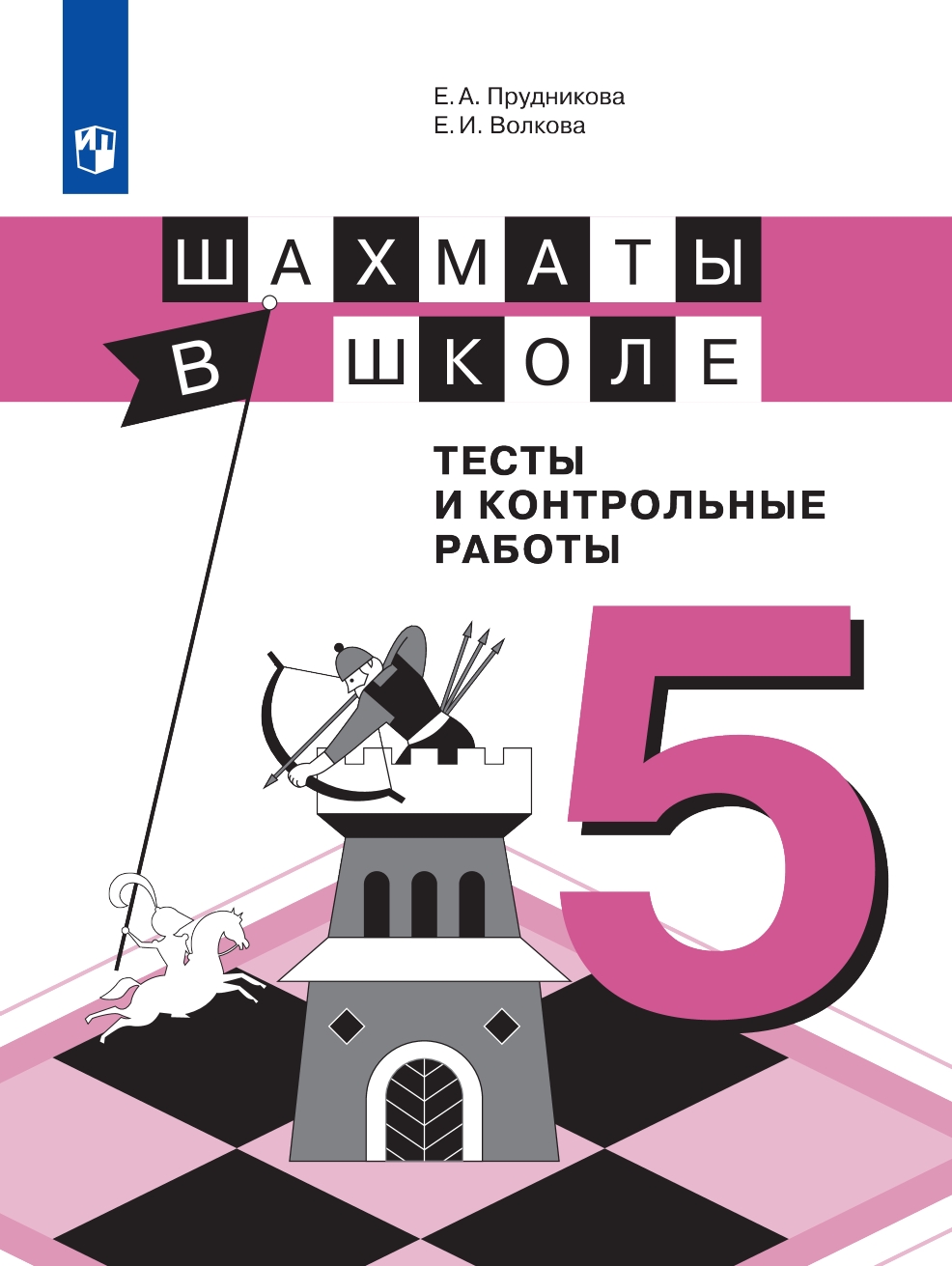 

Шахматы в школе. 5 класс. Тесты и контрольные работы