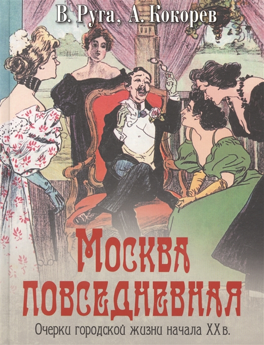 

Москва повседневная. Очерки городской жизни начала XX века (1747237)