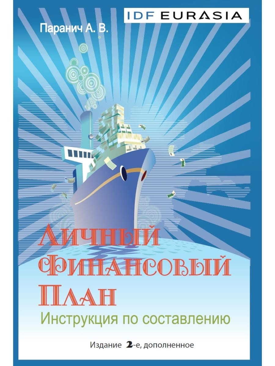 

Личный финансовый план. Инструкция по составлению