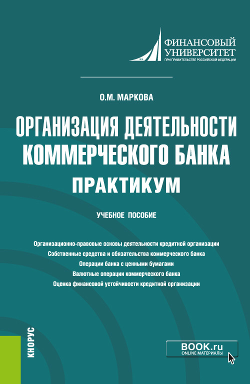 

Организация деятельности коммерческого банка. Практикум. Учебное пособие