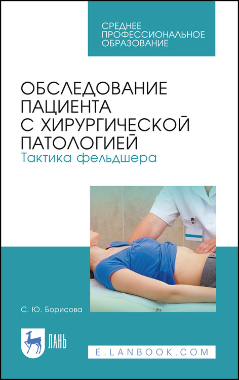 

Обследование пациента с хирургической патологией. Тактика фельдшера. Учебное пособие для СПО