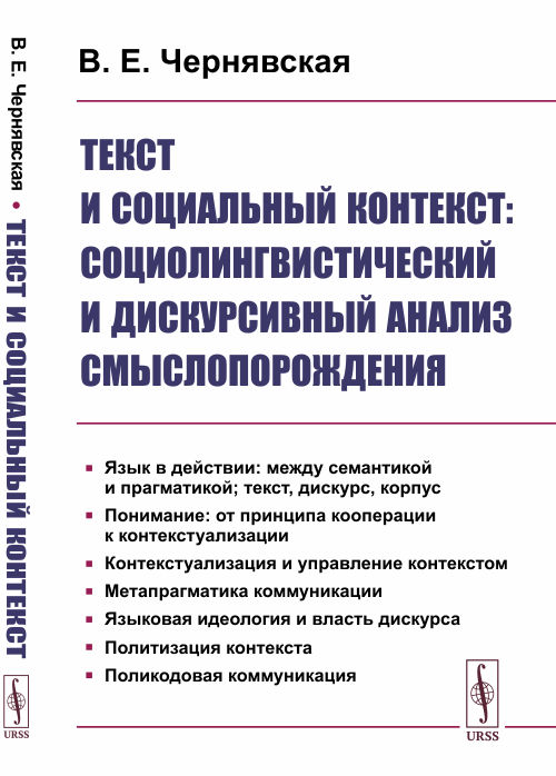 

Текст и социальный контекст. Социолингвистический и дискурсивный анализ смыслопорождения (4322776)