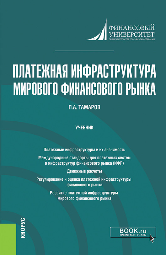 

Платежная инфраструктура мирового финансового рынка. Учебник