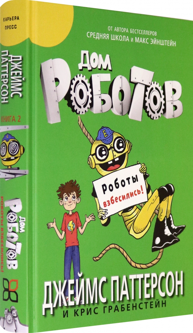 

Дом роботов. Роботы взбесились!