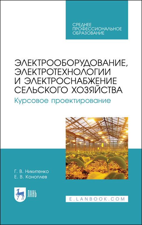 

Электрооборудование, электротехнологии и электроснабжение сельского хозяйства. Курсовое проектирование. Учебное пособие для СПО