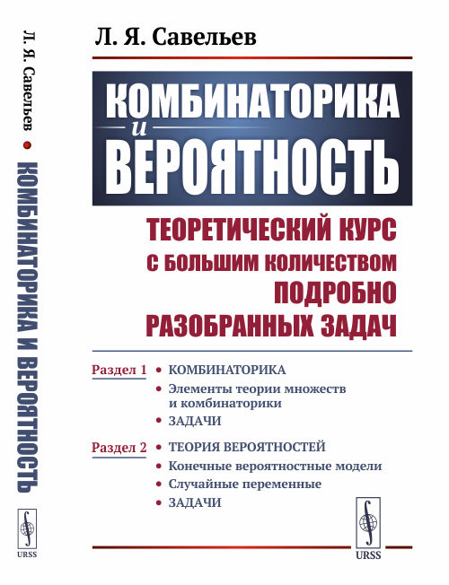 

Комбинаторика и вероятность. Теоретический курс с большим количеством подробно разобранных задач. Раздел 1. Элементы теории множеств и комбинаторики. Задачи. Раздел 2. Конечные вероятностные модели. (4313735)