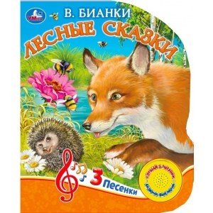 

Лесные сказки (4282725)