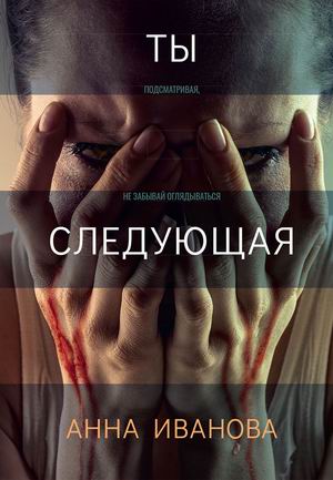 

Ты следующая (4326029)