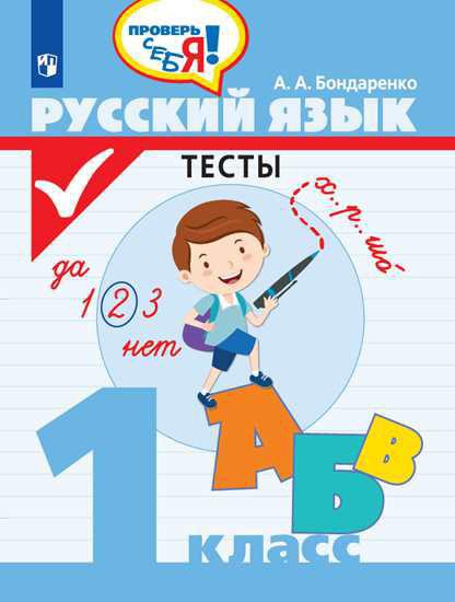

Русский язык. 1 класс. Тесты (новая обложка) (4229366)