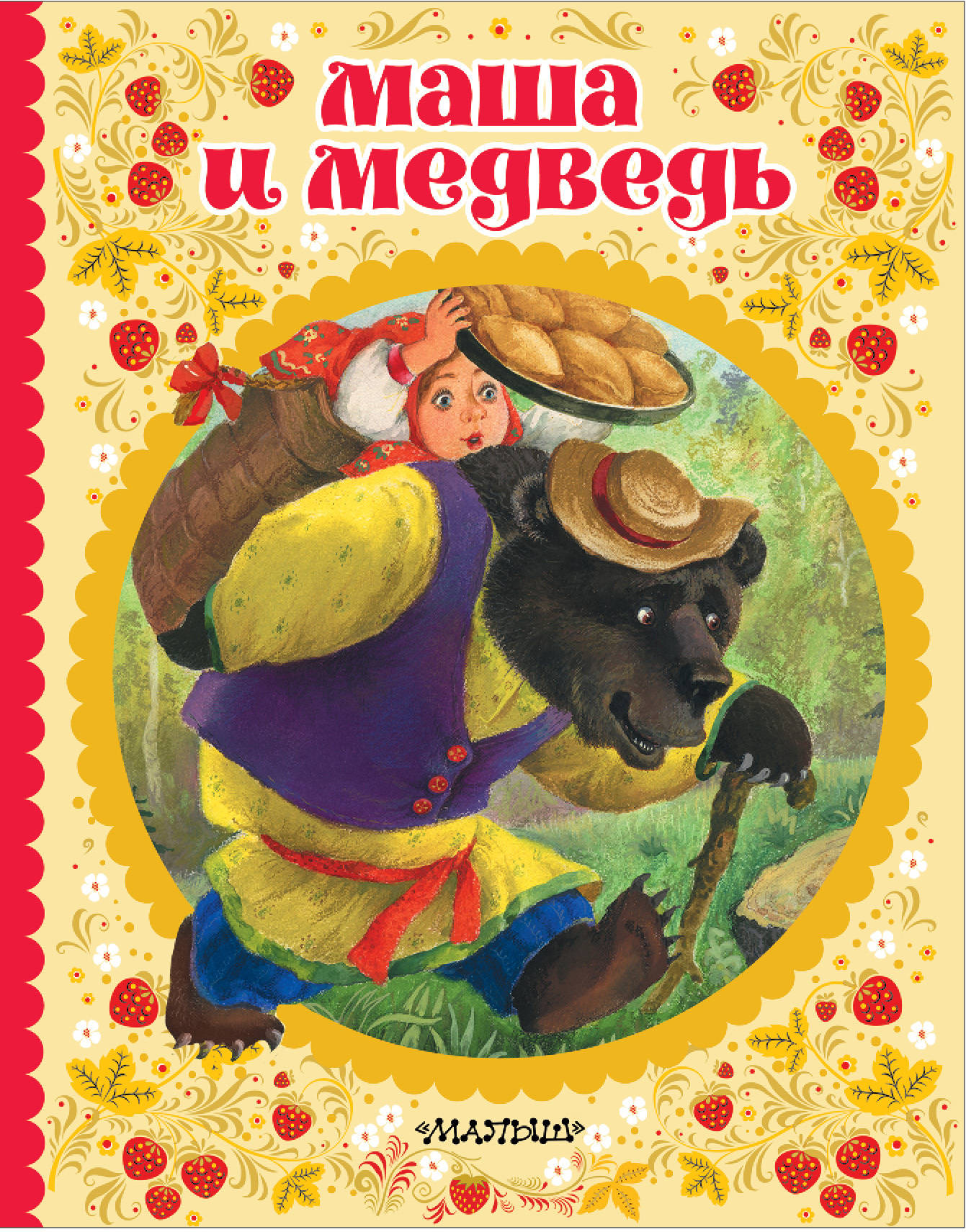 

Маша и медведь (1764312)