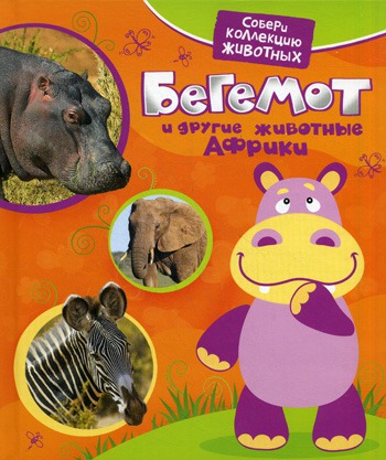 

Бегемот и другие животные Африки