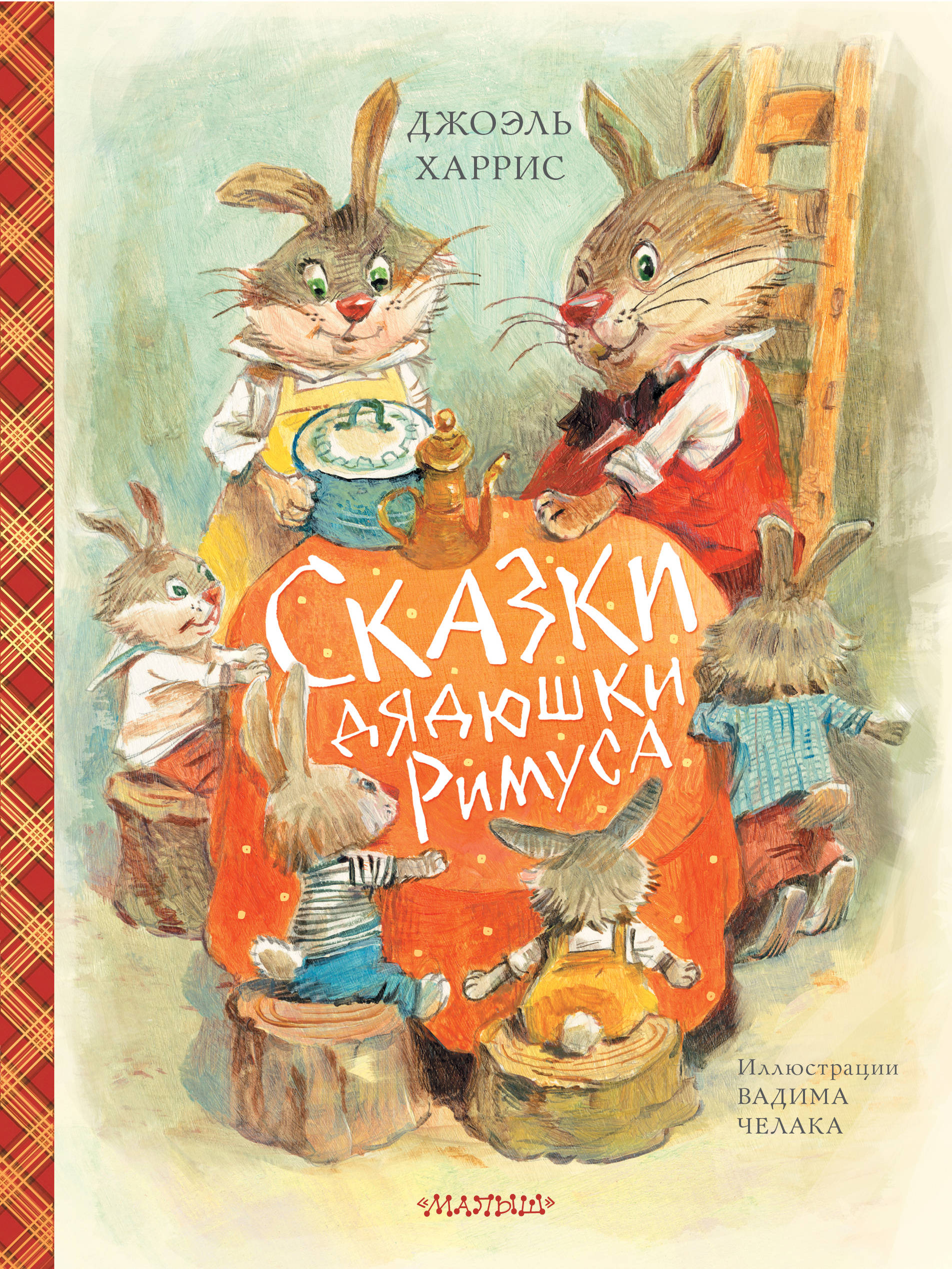 

Сказки дядюшки Римуса (ил. В.Челака)