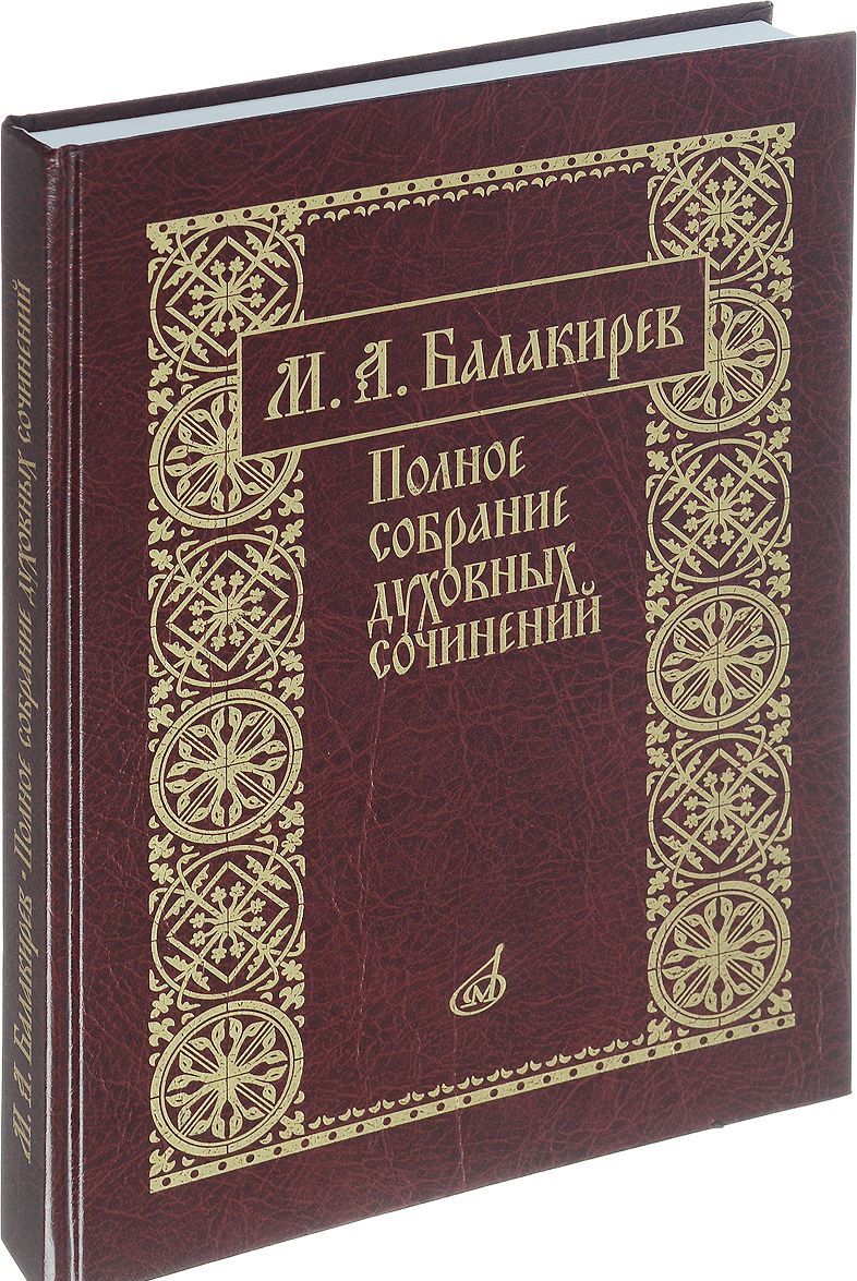 

Балакирев М. Полное собрание духовных сочинений