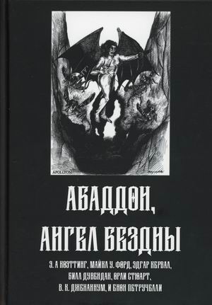 

Абаддон, Ангел Бездны