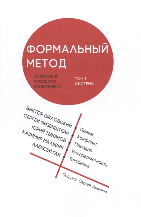 

Формальный метод. Антология русского модернизма. Том 1. Системы
