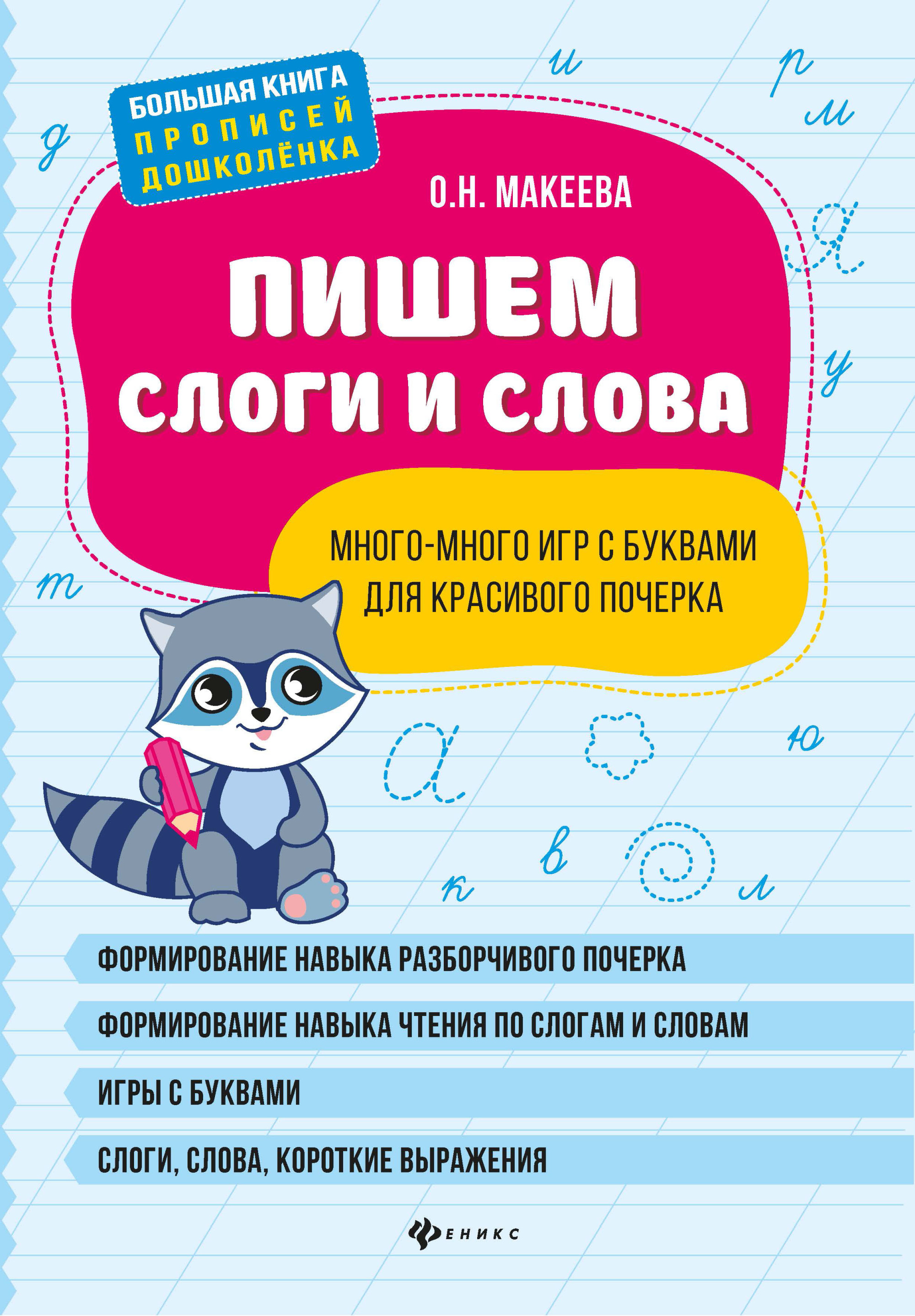 Пишем слоги и слова. Много-много игр с буквами для красивого почерка  (4315514)